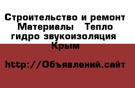 Строительство и ремонт Материалы - Тепло,гидро,звукоизоляция. Крым